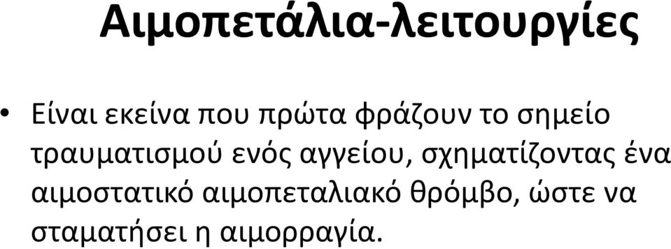 αγγείου, σχηματίζοντας ένα αιμοστατικό