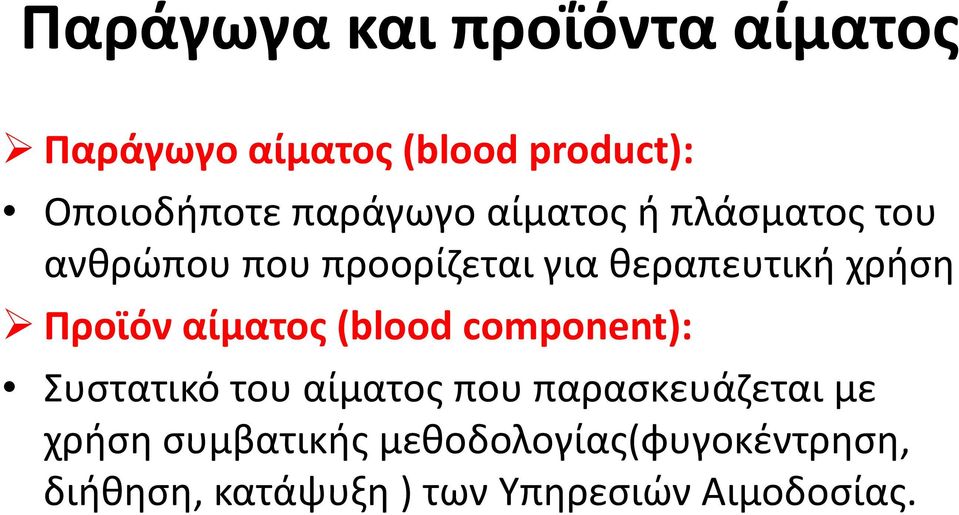Προϊόν αίματος (blood component): Συστατικό του αίματος που παρασκευάζεται με