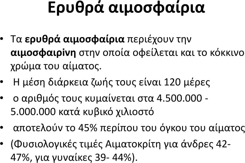 Η μέση διάρκεια ζωής τους είναι 120 μέρες ο αριθμός τους κυμαίνεται στα 4.500.000-