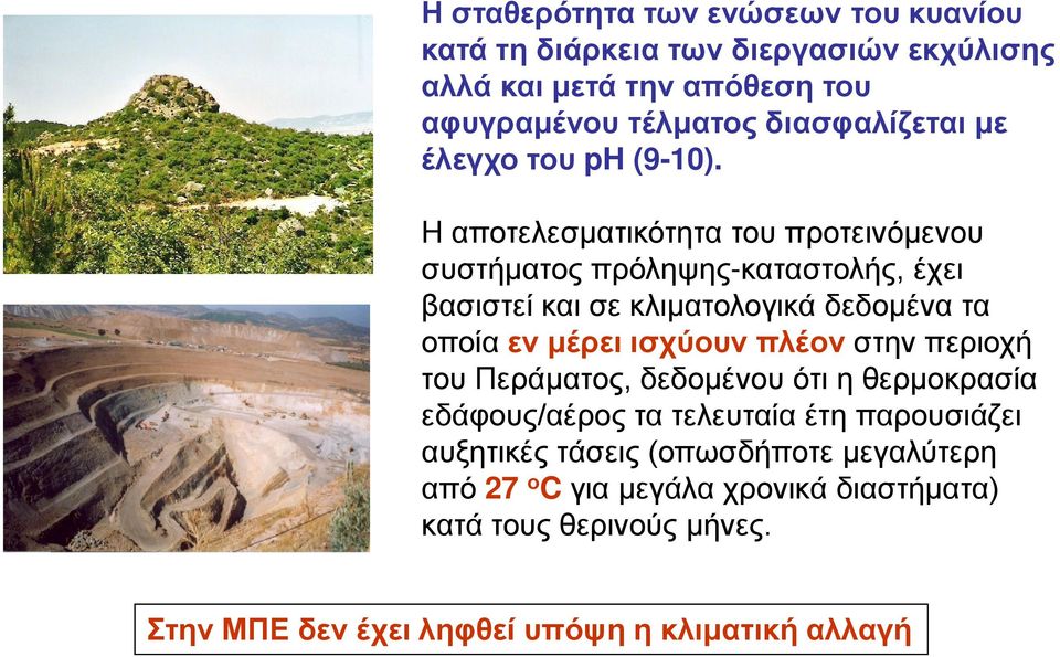 Η αποτελεσματικότητα του προτεινόμενου συστήματος πρόληψης-καταστολής, έχει βασιστεί και σε κλιματολογικά δεδομένα τα οποία εν μέρει ισχύουν