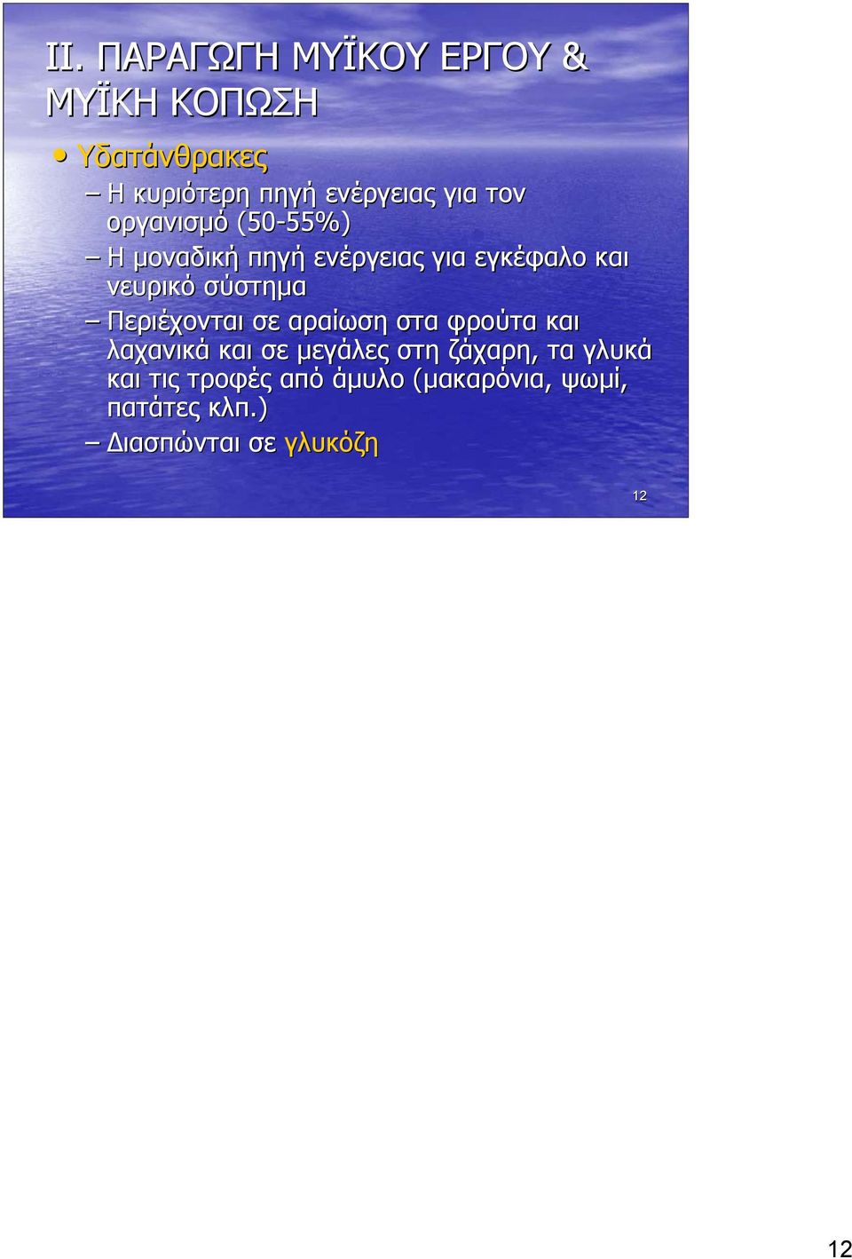 αραίωση στα φρούτα και λαχανικά και σε µεγάλες στη ζάχαρη, τα γλυκά και