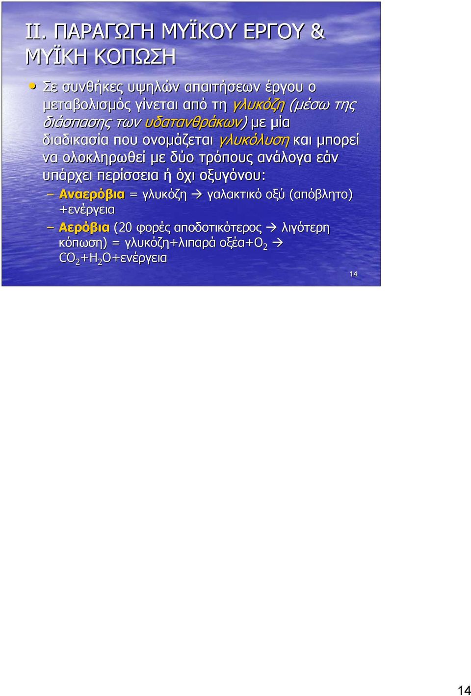 ανάλογα εάν υπάρχει περίσσεια ή όχι οξυγόνου: Αναερόβια = γλυκόζη γαλακτικό οξύ (απόβλητο) +ενέργεια