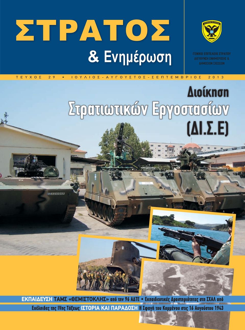 Εργοστασίων ( Ι.Σ.