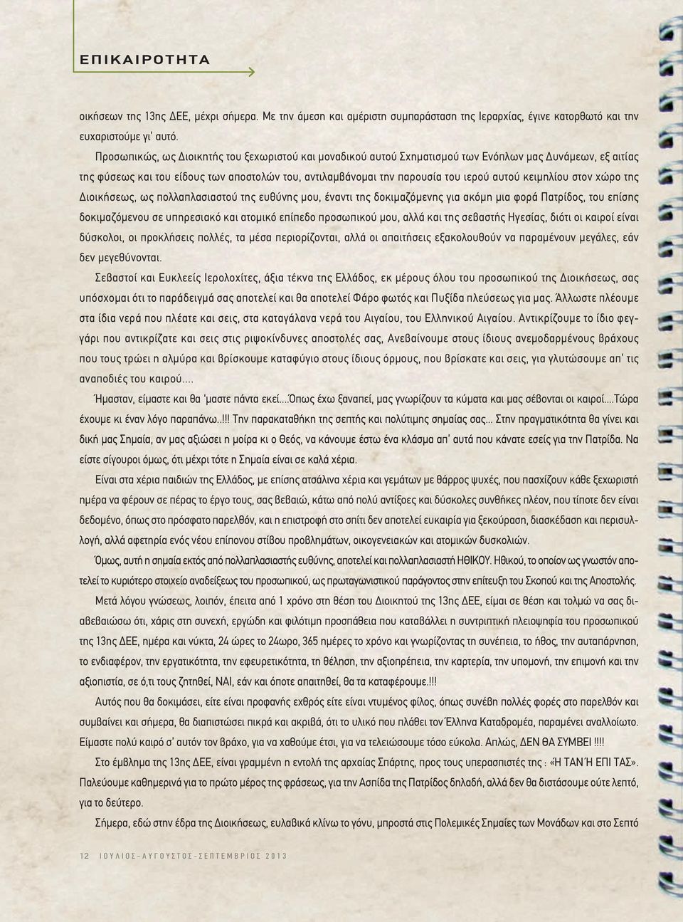 κειµηλίου στον χώρο της ιοικήσεως, ως πολλαπλασιαστού της ευθύνης µου, έναντι της δοκιµαζόµενης για ακόµη µια φορά Πατρίδος, του επίσης δοκιµαζόµενου σε υπηρεσιακό και ατοµικό επίπεδο προσωπικού µου,