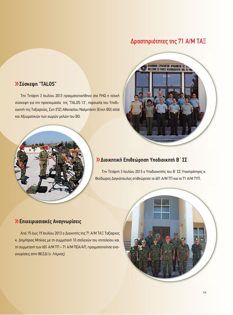 ιοικητική Επιθεώρηση Υποδιοικητή Β ΣΣ Την Τετάρτη 3 Ιουλίου 2013 ο Υποδιοικητής του Β ΣΣ Υποστράτηγος κ. Θεόδωρος αγκόπουλος επιθεώρησε το 601 Α/Μ ΤΠ και το 71 Α/Μ ΤΥΠ.