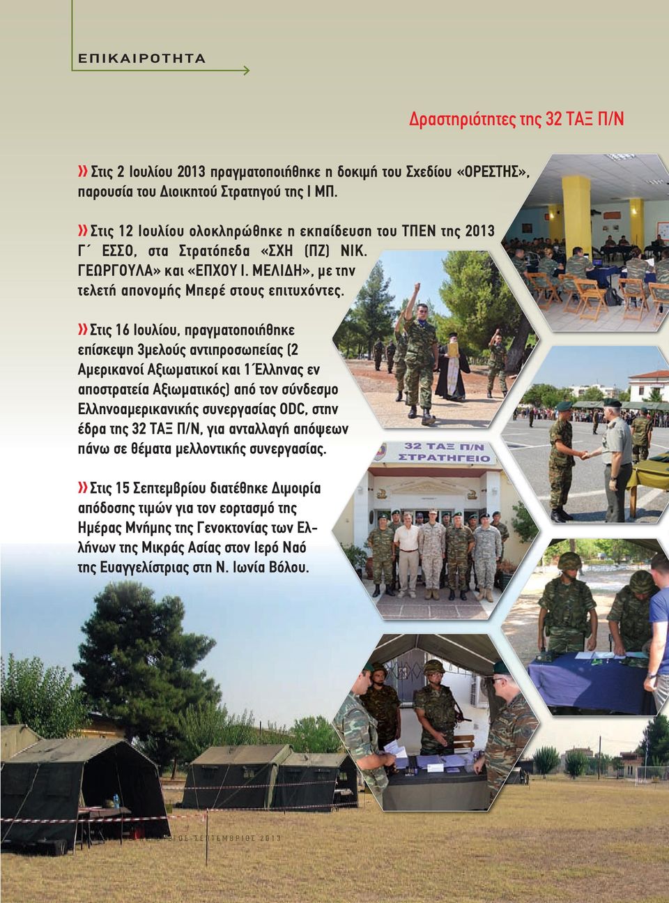 Στις 16 Ιουλίου, πραγµατοποιήθηκε επίσκεψη 3µελούς αντιπροσωπείας (2 Αµερικανοί Αξιωµατικοί και 1 Έλληνας εν αποστρατεία Αξιωµατικός) από τον σύνδεσµο Ελληνοαµερικανικής συνεργασίας ODC, στην έδρα