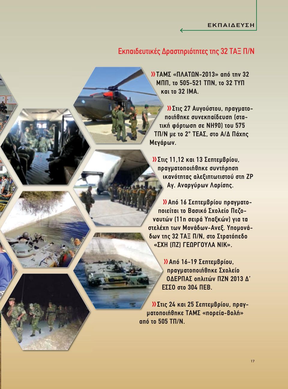 Στις 11,12 και 13 Σεπτεµβρίου, πραγµατοποιήθηκε συντήρηση ικανότητας αλεξιπτωτιστού στη ΖΡ Αγ. Αναργύρων Λαρίσης.