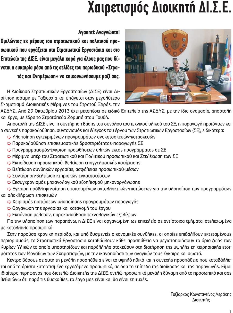 σελίδες του περιοδικού «Στρατός και Ενηµέρωση» να επικοινωνήσουµε µαζί σας.