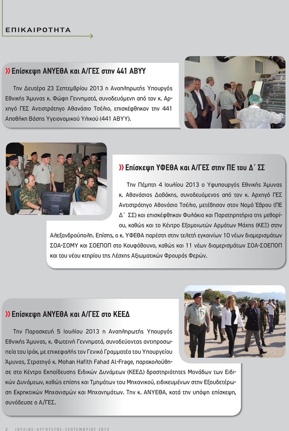 Επίσκεψη ΥΦΕΘΑ και Α/ΓΕΣ στην ΠΕ του ΣΣ Την Πέµπτη 4 Ιουλίου 2013 ο Υφυπουργός Εθνικής Άµυνας κ. Αθανάσιος αβάκης, συνοδευόµενος από τον κ.