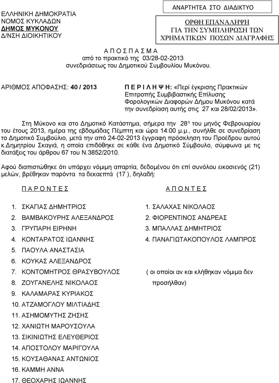 ΑΡIΘΜΟΣ ΑΠΟΦΑΣΗΣ: 40 / 2013 Π Ε Ρ Ι Λ Η Ψ Η: «Περί έγκρισης Πρακτικών Επιτροπής Συμβιβαστικής Επίλυσης Φορολογικών Διαφορών Δήμου Μυκόνου κατά την συνεδρίαση αυτής στις 27 και 28/02/2013».