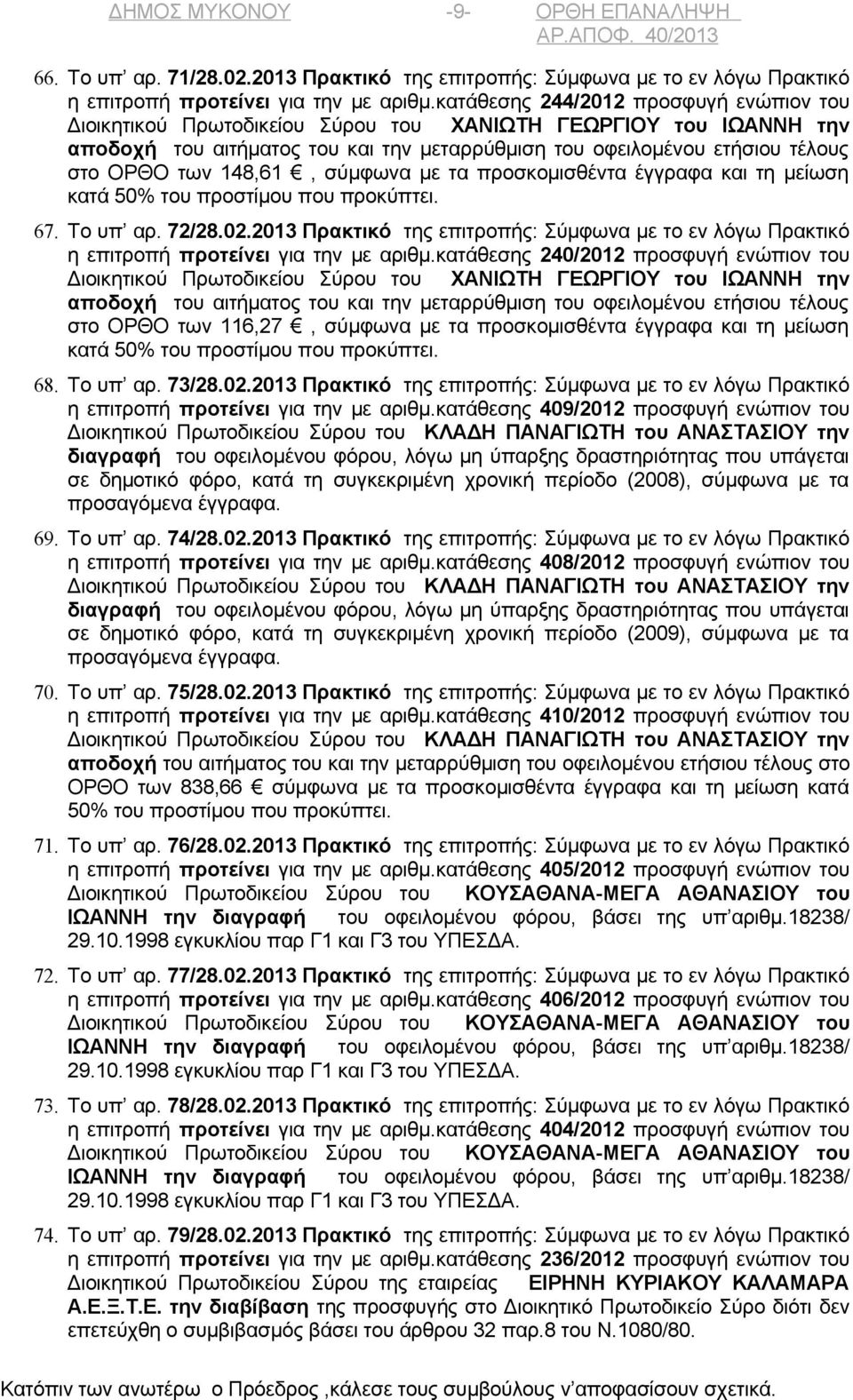 148,61, σύμφωνα με τα προσκομισθέντα έγγραφα και τη μείωση 67. Το υπ αρ. 72/28.02.2013 Πρακτικό της επιτροπής: Σύμφωνα με το εν λόγω Πρακτικό η επιτροπή προτείνει για την με αριθμ.