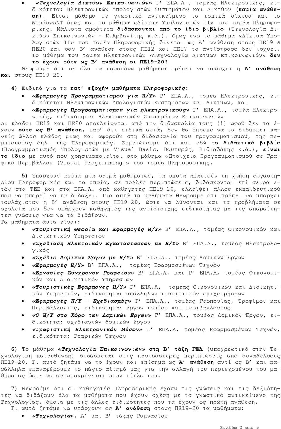 Μάλιστα αµφότερα διδάσκονται από το ίδιο βιβλίο (Τεχνολογία ικτύων Επικοινωνιών - Κ.Αρβανίτης κ.ά.).