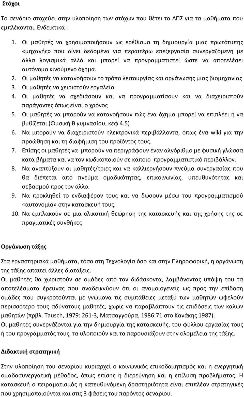 να αποτελέσει αυτόνομο κινούμενο όχημα. 2. Οι μαθητές να κατανοήσουν το τρόπο λειτουργίας και οργάνωσης μιας βιομηχανίας 3. Οι μαθητές να χειριστούν εργαλεία 4.