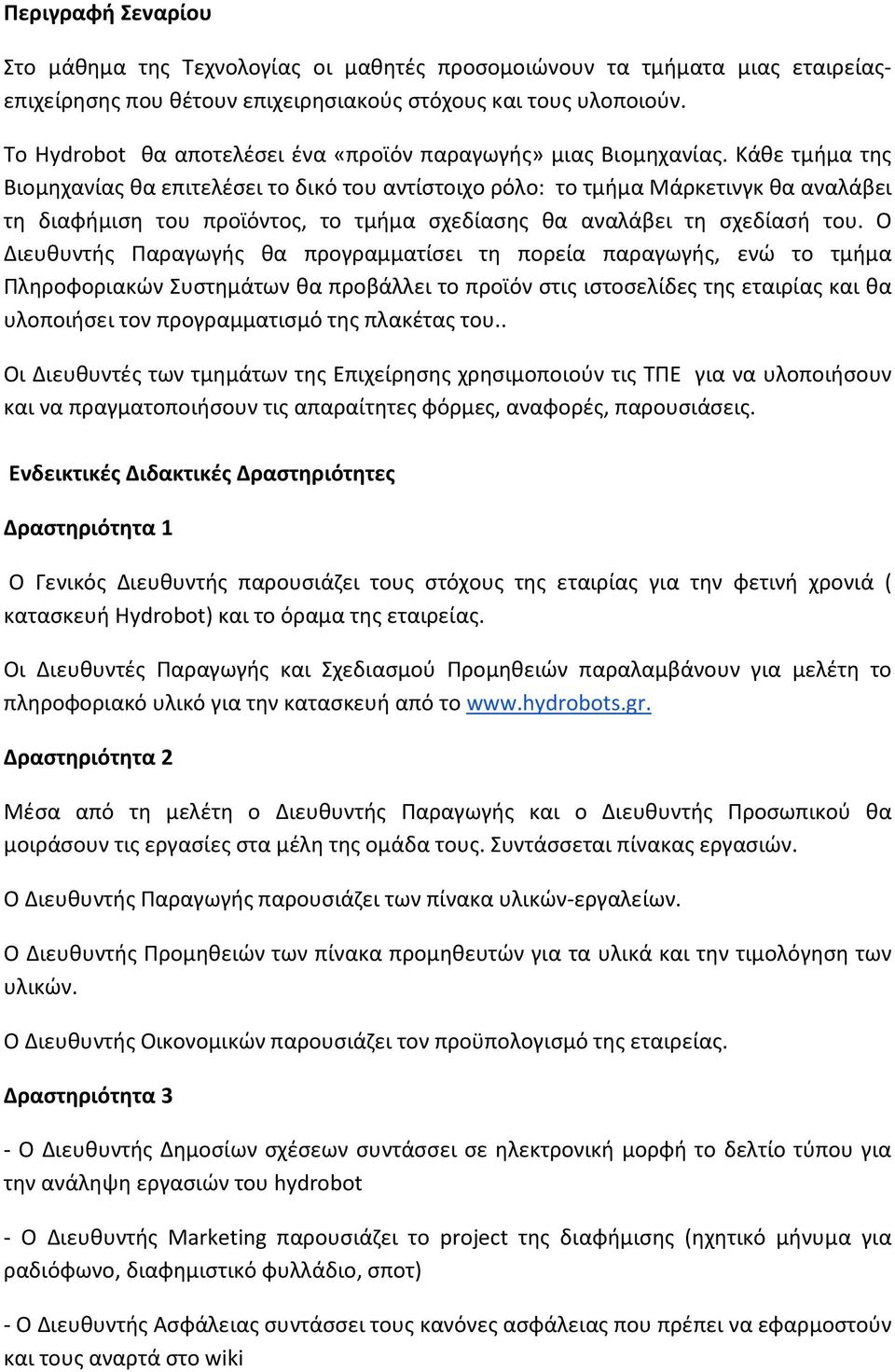 Κάθε τμήμα της Βιομηχανίας θα επιτελέσει το δικό του αντίστοιχο ρόλο: το τμήμα Μάρκετινγκ θα αναλάβει τη διαφήμιση του προϊόντος, το τμήμα σχεδίασης θα αναλάβει τη σχεδίασή του.