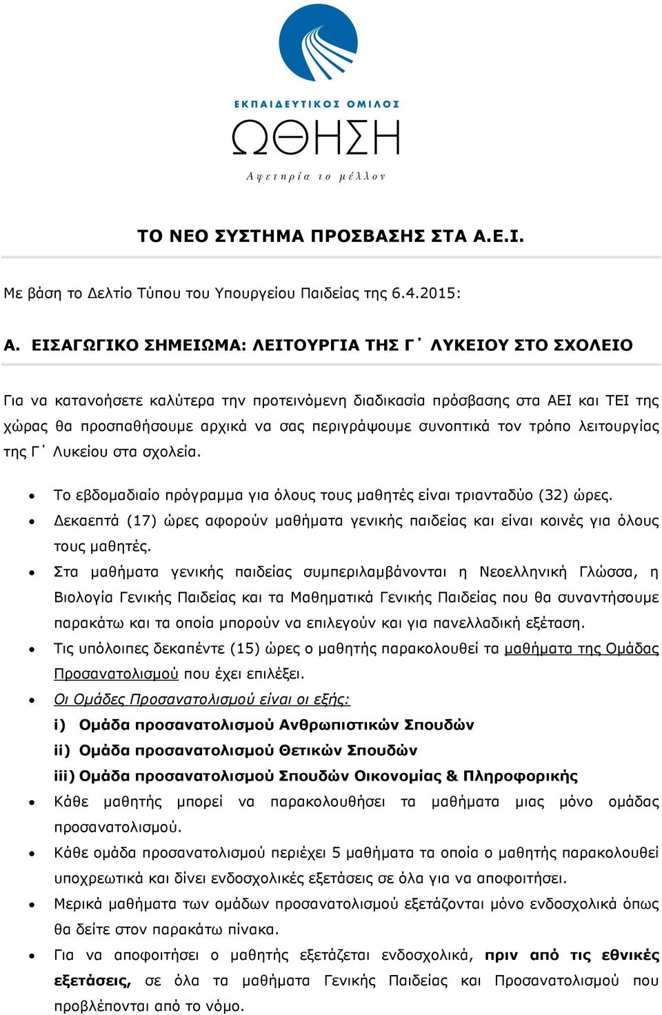 συνοπτικά τον τρόπο λειτουργίας της Γ Λυκείου στα σχολεία. Το εβδοµαδιαίο πρόγραµµα για όλους τους µαθητές είναι τριανταδύο (32) ώρες.