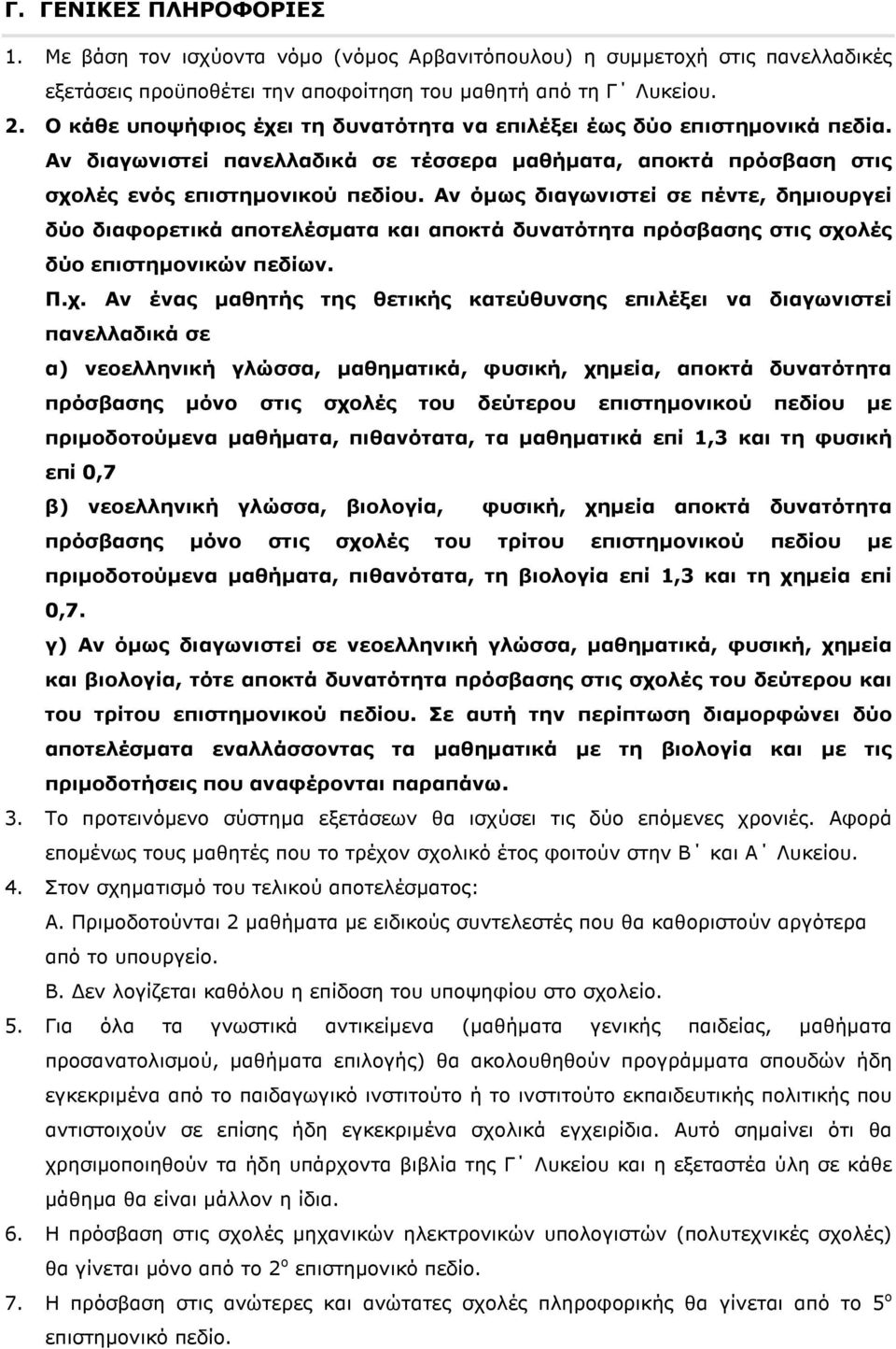 Αν όµως διαγωνιστεί σε πέντε, δηµιουργεί δύο διαφορετικά αποτελέσµατα και αποκτά δυνατότητα πρόσβασης στις σχο