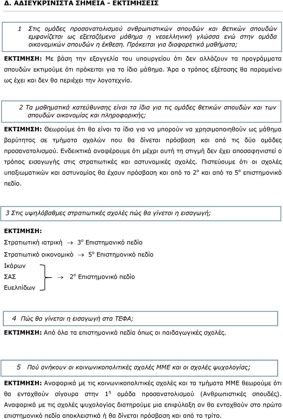 Άρα ο τρόπος εξέτασης θα παραµείνει ως έχει και δεν θα περιέχει την λογοτεχνία.