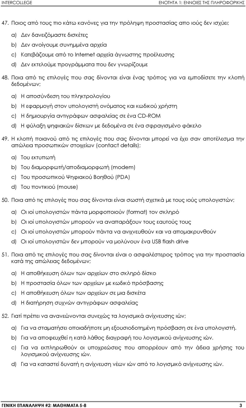 Ποια από τις επιλογές που σας δίνονται είναι ένας τρόπος για να εμποδίσετε την κλοπή δεδομένων; a) Η αποσύνδεση του πληκτρολογίου b) Η εφαρμογή στον υπολογιστή ονόματος και κωδικού χρήστη c) Η