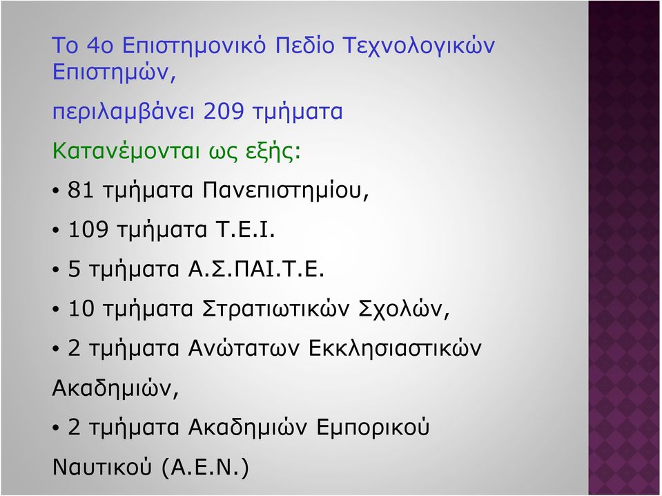 Ι. 5 τµήµατα Α.Σ.ΠΑΙ.Τ.Ε.