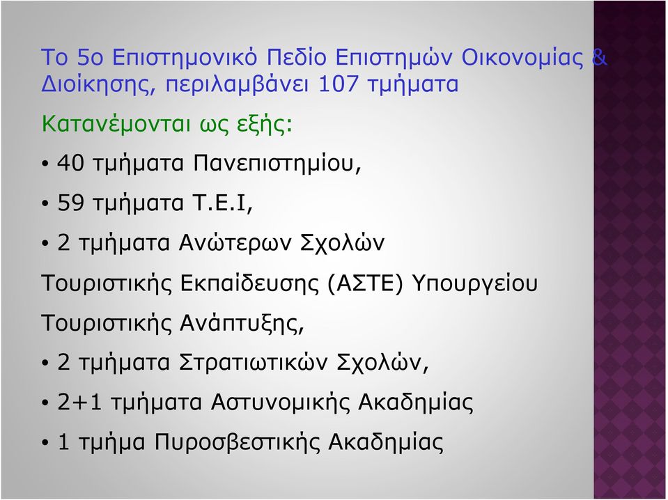 Ι, 2 τµήµατα Ανώτερων Σχολών Τουριστικής Εκπαίδευσης (ΑΣΤΕ) Υπουργείου Τουριστικής