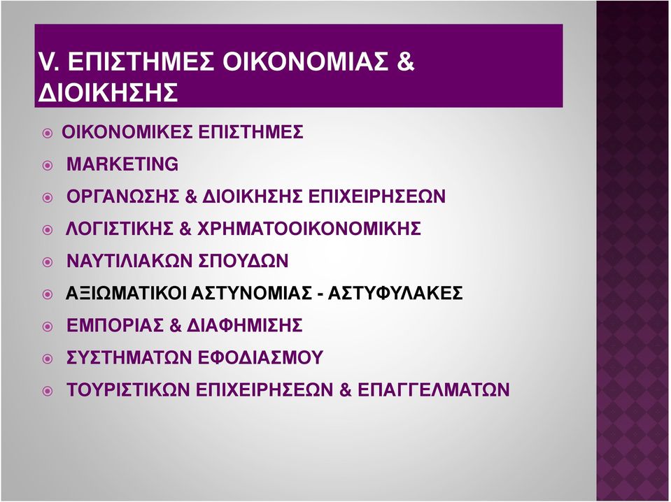 ΣΠΟΥ ΩΝ ΑΞΙΩΜΑΤΙΚΟΙ ΑΣΤΥΝΟΜΙΑΣ - ΑΣΤΥΦΥΛΑΚΕΣ ΕΜΠΟΡΙΑΣ &