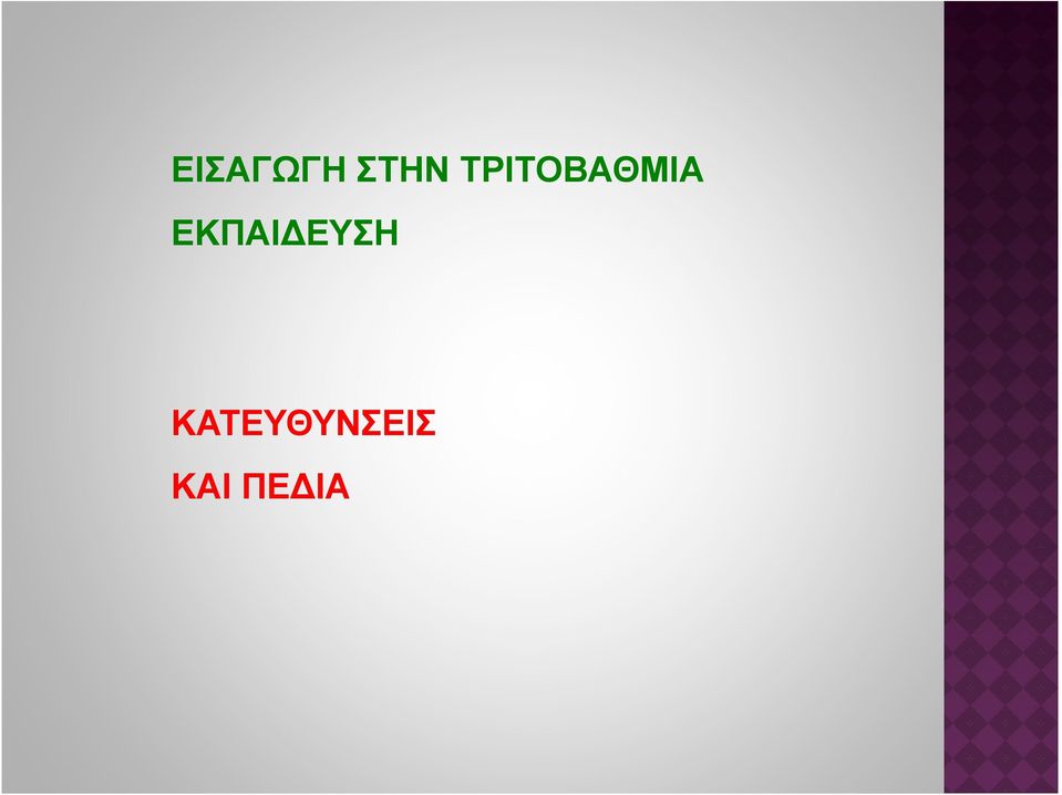 ΕΚΠΑΙ ΕΥΣΗ