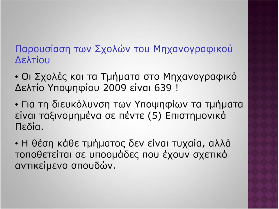 Για τη διευκόλυνση των Υποψηφίων τα τµήµατα είναι ταξινοµηµένα σε πέντε (5)