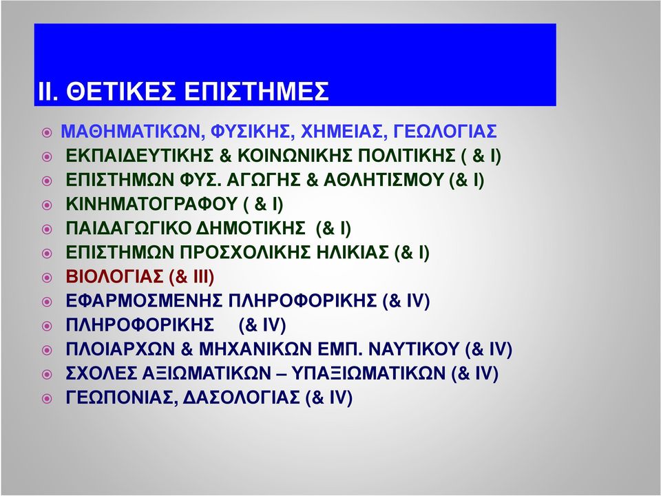 ΠΡΟΣΧΟΛΙΚΗΣ ΗΛΙΚΙΑΣ (& Ι) ΒΙΟΛΟΓΙΑΣ (& ΙΙΙ) ΕΦΑΡΜΟΣΜΕΝΗΣ ΠΛΗΡΟΦΟΡΙΚΗΣ (& IV) ΠΛΗΡΟΦΟΡΙΚΗΣ (& IV)