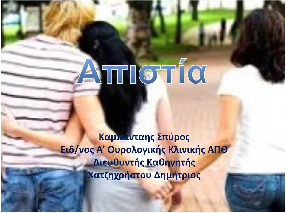 Κλινικής ΑΠΘ Διευθυντής