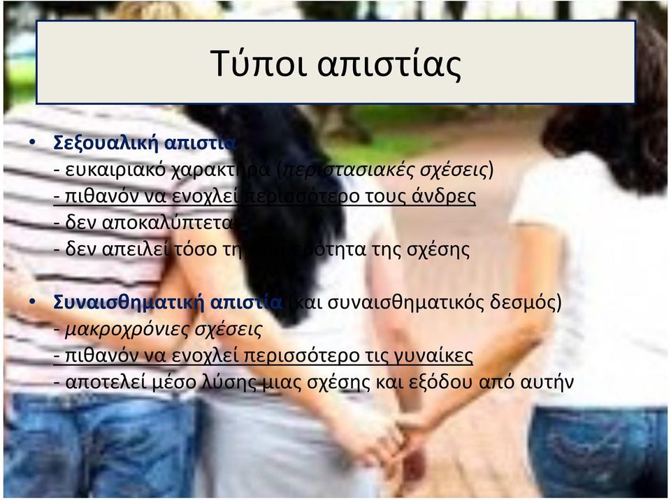 της σχέσης Συναισθηματική απιστία (και συναισθηματικός δεσμός) - μακροχρόνιες σχέσεις -