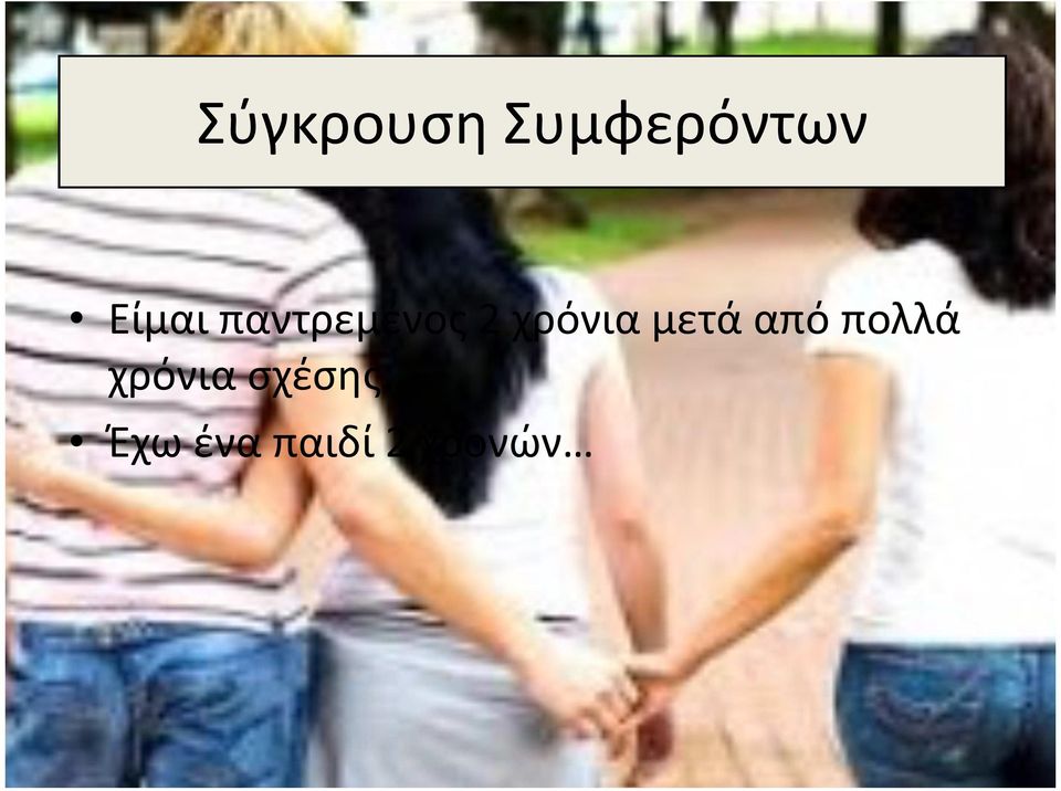 χρόνια μετά από πολλά