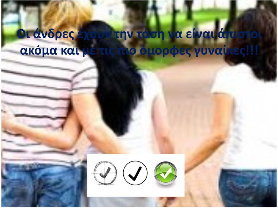 άπιστοι ακόμα και με