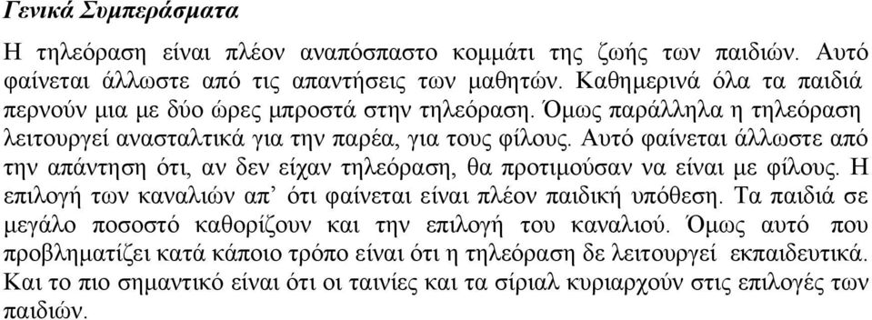 Αυτό φαίνεται άλλωστε από την απάντηση ότι, αν δεν είχαν τηλεόραση, θα προτιμούσαν να είναι με φίλους. Η επιλογή των καναλιών απ ότι φαίνεται είναι πλέον παιδική υπόθεση.