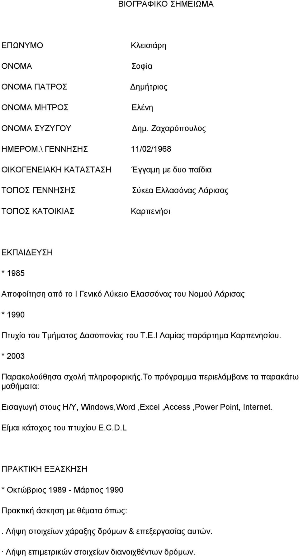 Νοµού Λάρισας * 1990 Πτυχίο του Τµήµατος ασοπονίας του Τ.Ε.Ι Λαµίας παράρτηµα Καρπενησίου. * 2003 Παρακολούθησα σχολή πληροφορικής.