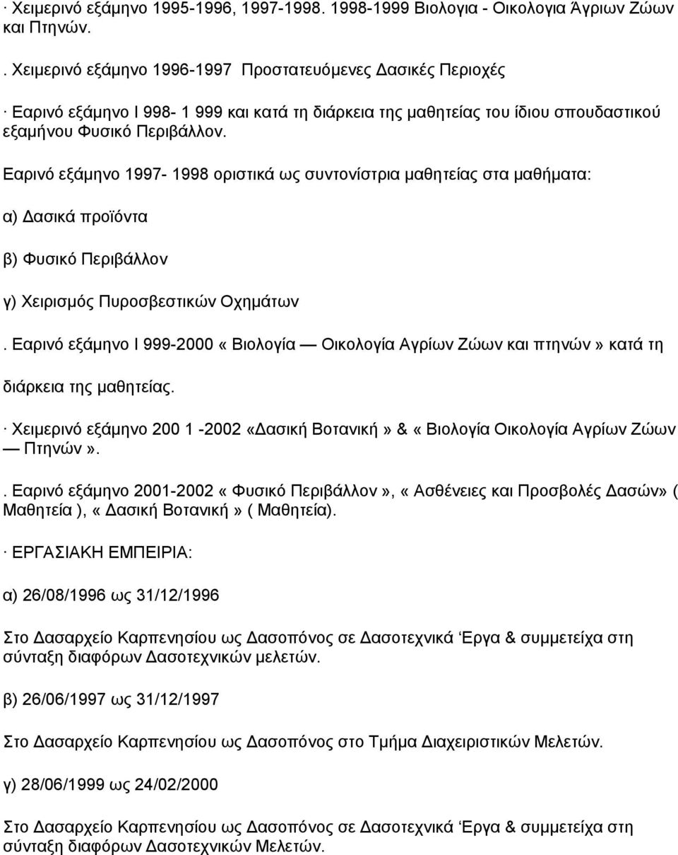 Εαρινό εξάµηνο 1997-1998 οριστικά ως συντονίστρια µαθητείας στα µαθήµατα: α) ασικά προϊόντα β) Φυσικό Περιβάλλον γ) Χειρισµός Πυροσβεστικών Οχηµάτων.