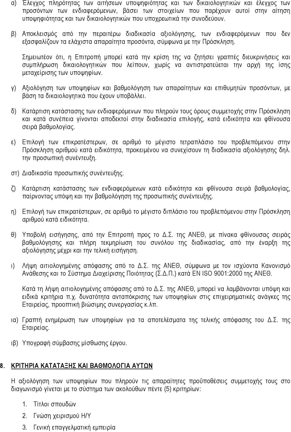 β) Αποκλεισµός από την περαιτέρω διαδικασία αξιολόγησης, των ενδιαφερόµενων που δεν εξασφαλίζουν τα ελάχιστα απαραίτητα προσόντα, σύµφωνα µε την Πρόσκληση.