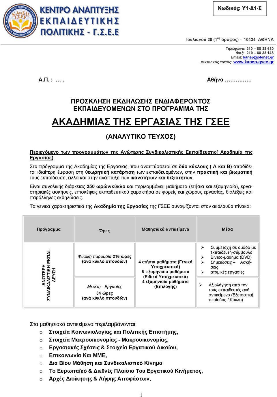 Ακαδημία της Εργασίας) Στο πρόγραμμα της Ακαδημίας της Εργασίας, που αναπτύσσεται σε δύο κύκλους ( Α και Β) αποδίδεται ιδιαίτερη έμφαση στη θεωρητική κατάρτιση των εκπαιδευομένων, στην πρακτική και