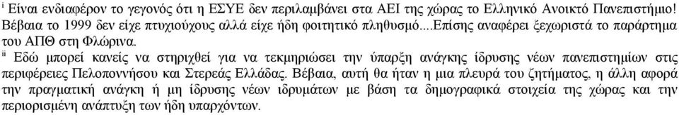 ii Εδώ μπορεί κανείς να στηριχθεί για να τεκμηριώσει την ύπαρξη ανάγκης ίδρυσης νέων πανεπιστημίων στις περιφέρειες Πελοποννήσου και Στερεάς Ελλάδας.