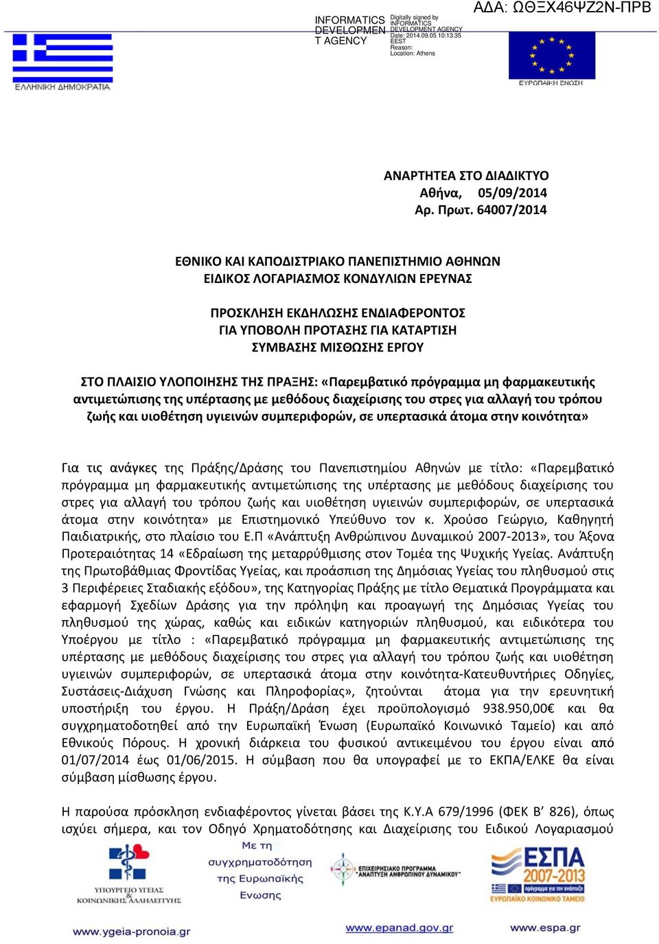 ΥΛΟΠΟΙΗΣΗΣ ΤΗΣ ΠΡΑΞΗΣ: «Παρεμβατικό πρόγραμμα μη φαρμακευτικής αντιμετώπισης της υπέρτασης με μεθόδους διαχείρισης του στρες για αλλαγή του τρόπου ζωής και υιοθέτηση υγιεινών συμπεριφορών, σε