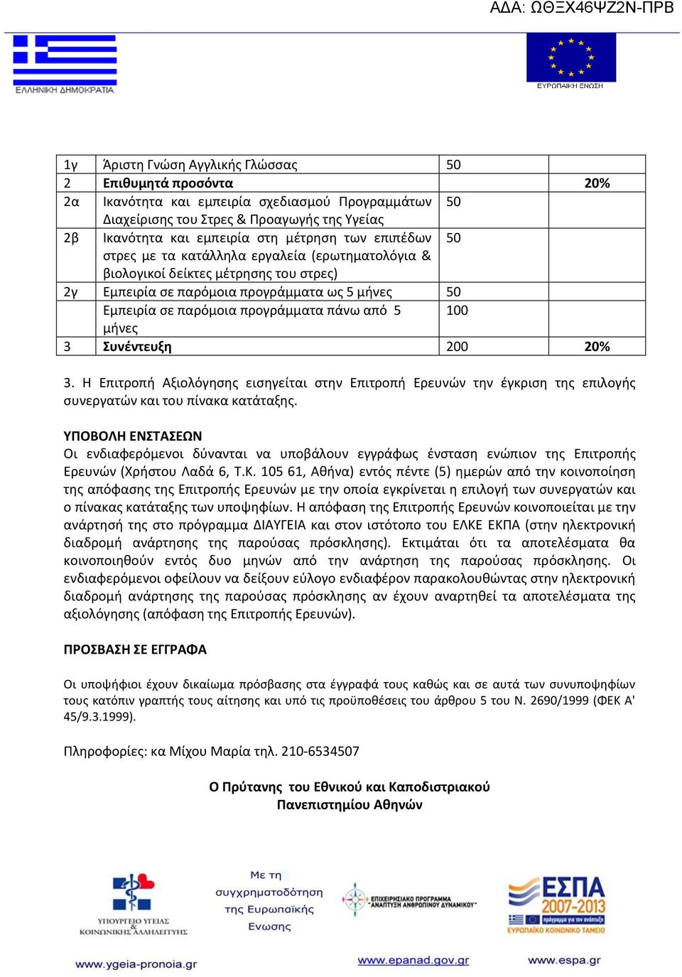 100 μήνες 3 Συνέντευξη 200 20% 3. H Eπιτροπή Αξιολόγησης εισηγείται στην Επιτροπή Ερευνών την έγκριση της επιλογής συνεργατών και του πίνακα κατάταξης.