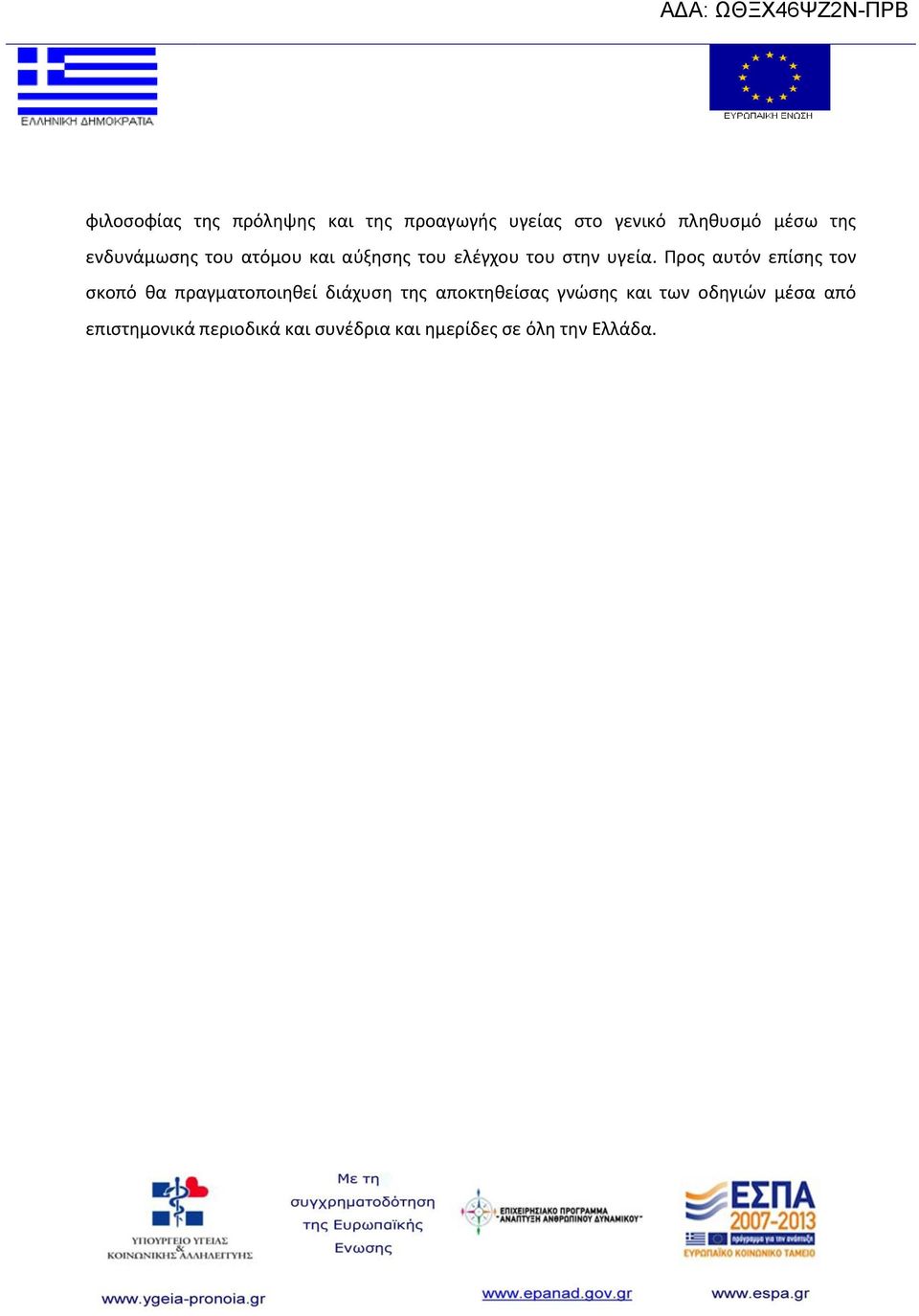 Προς αυτόν επίσης τον σκοπό θα πραγματοποιηθεί διάχυση της αποκτηθείσας