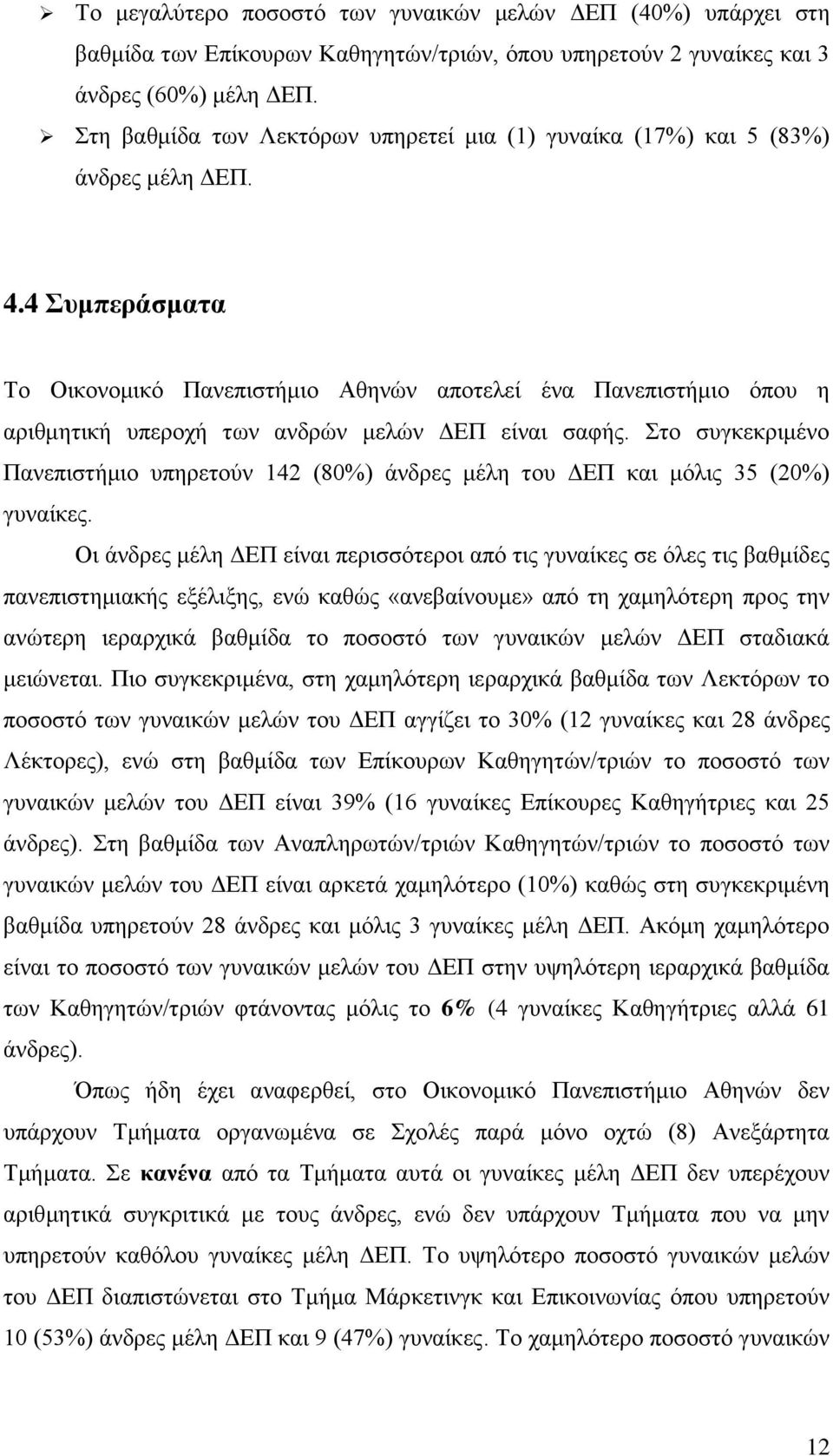 . Συμπεράσματα Το Οικονομικό Πανεπιστήμιο Αθηνών αποτελεί ένα Πανεπιστήμιο όπου η αριθμητική υπεροχή των ανδρών μελών ΔΕΠ είναι σαφής.