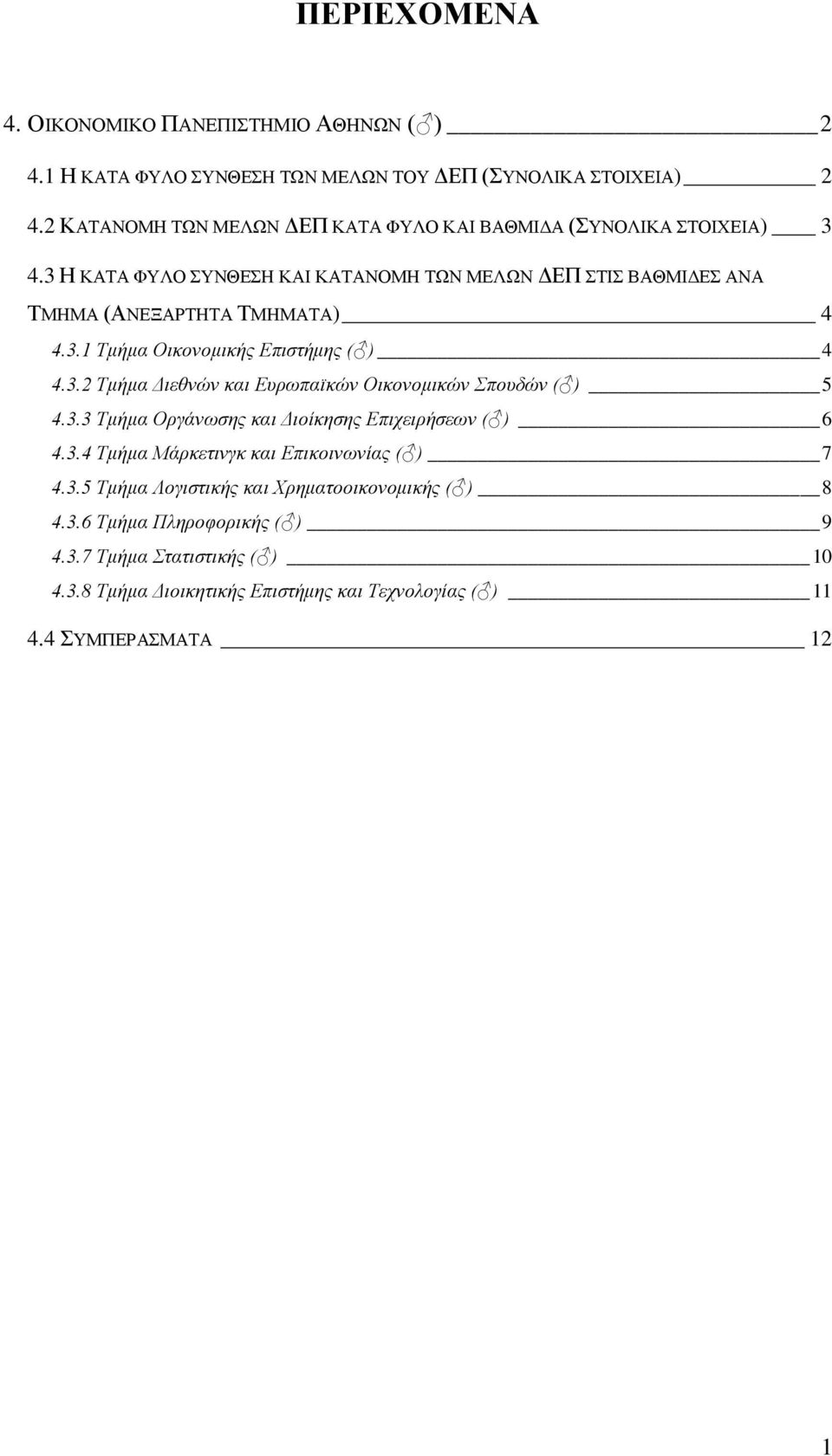 Η ΚΑΤΑ ΦΥΛΟ ΣΥΝΘΕΣΗ ΚΑΙ ΚΑΤΑΝΟΜΗ ΤΩΝ ΜΕΛΩΝ ΔΕΠ ΣΤΙΣ ΒΑΘΜΙΔΕΣ ΑΝΑ ΤΜΗΜΑ (ΑΝΕΞΑΡΤΗΤΑ ΤΜΗΜΑΤΑ).. Τμήμα Οικονομικής Επιστήμης ( ).