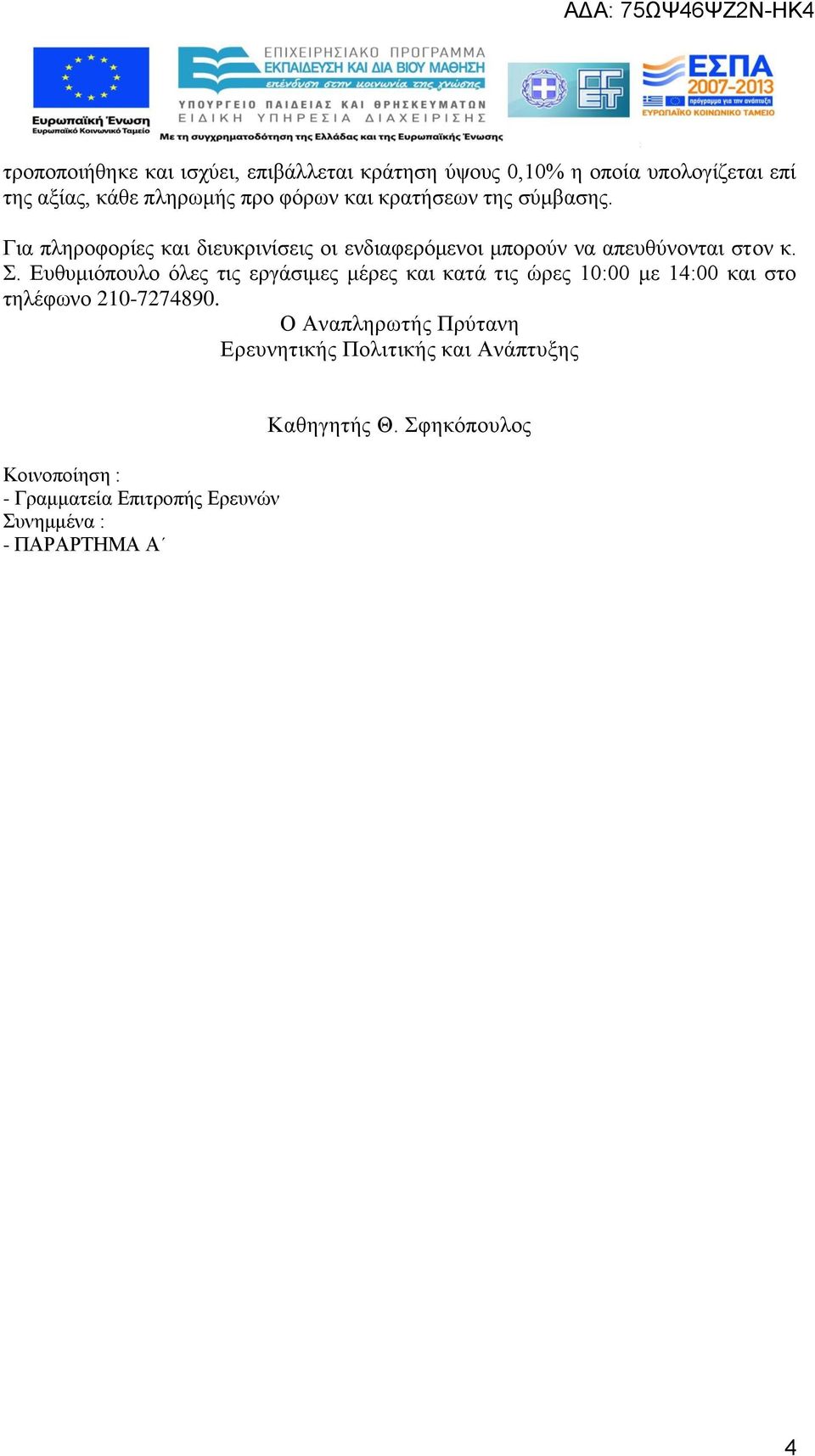 Ευθυμιόπουλο όλες τις εργάσιμες μέρες και κατά τις ώρες 10:00 με 14:00 και στο τηλέφωνο 210-7274890.