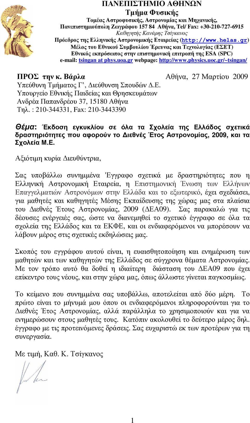 uoa.gr webpage: http://www.physics.uoc.gr/~tsingan/ ΠΡΟΣ την κ. Βάρλα Αθήνα, 27 Μαρτίου 2009 Υπεύθυνη Τµήµατος Γ, ιεύθυνση Σπουδών.Ε.
