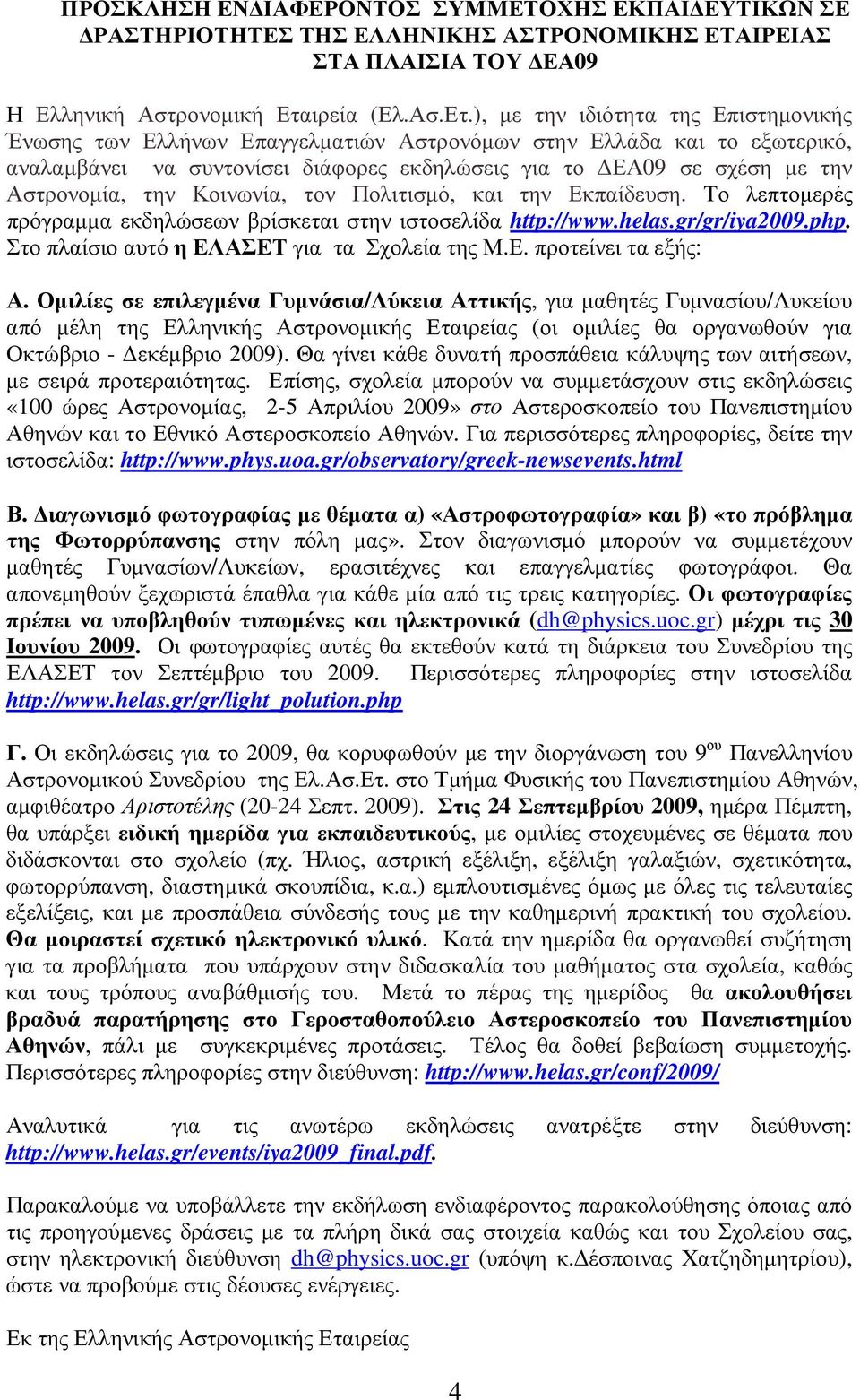 ), µε την ιδιότητα της Επιστηµονικής Ένωσης των Ελλήνων Επαγγελµατιών Αστρονόµων στην Ελλάδα και το εξωτερικό, αναλαµβάνει να συντονίσει διάφορες εκδηλώσεις για το ΕΑ09 σε σχέση µε την Αστρονοµία,