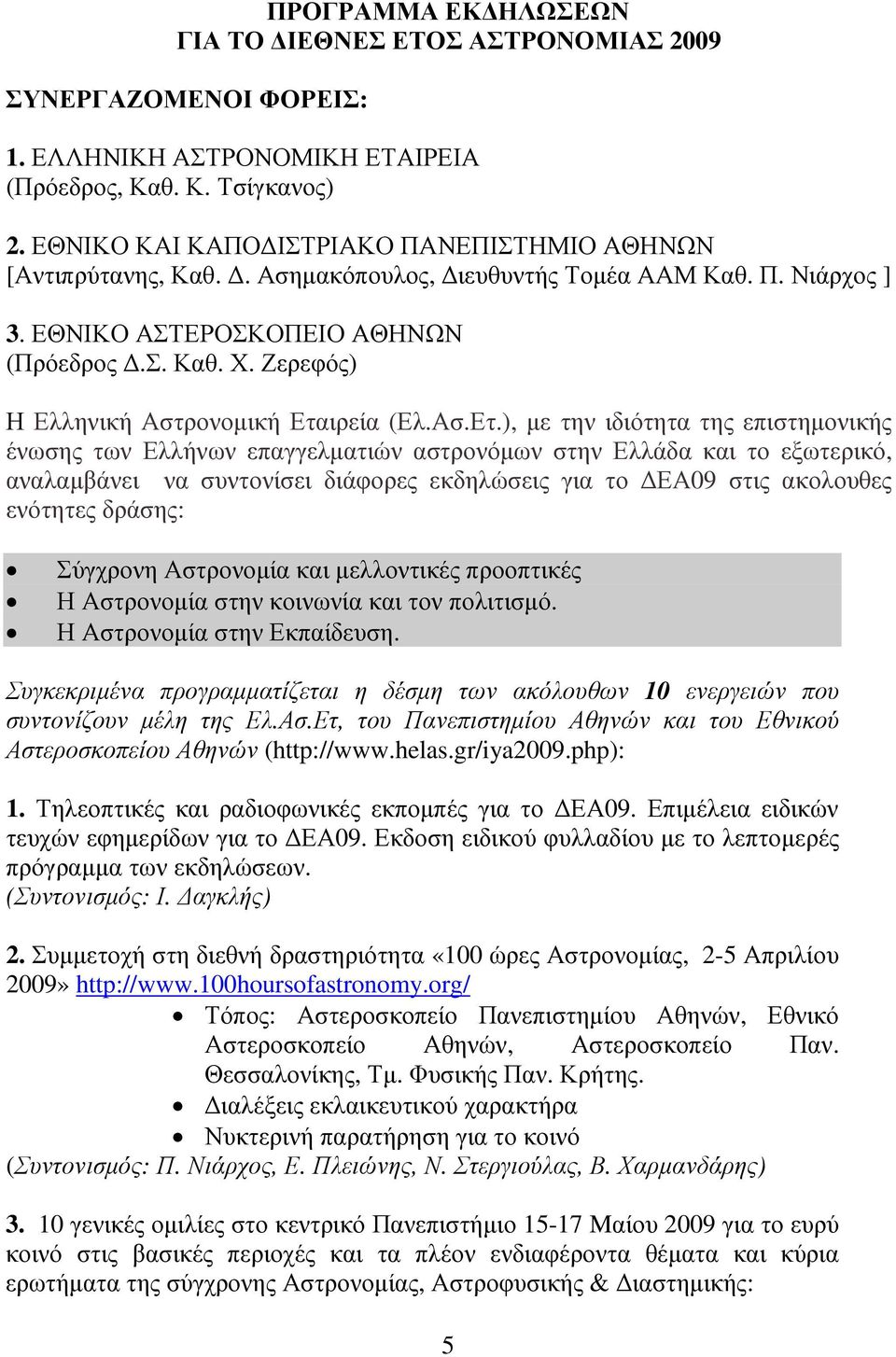Ζερεφός) Η Ελληνική Αστρονοµική Ετα