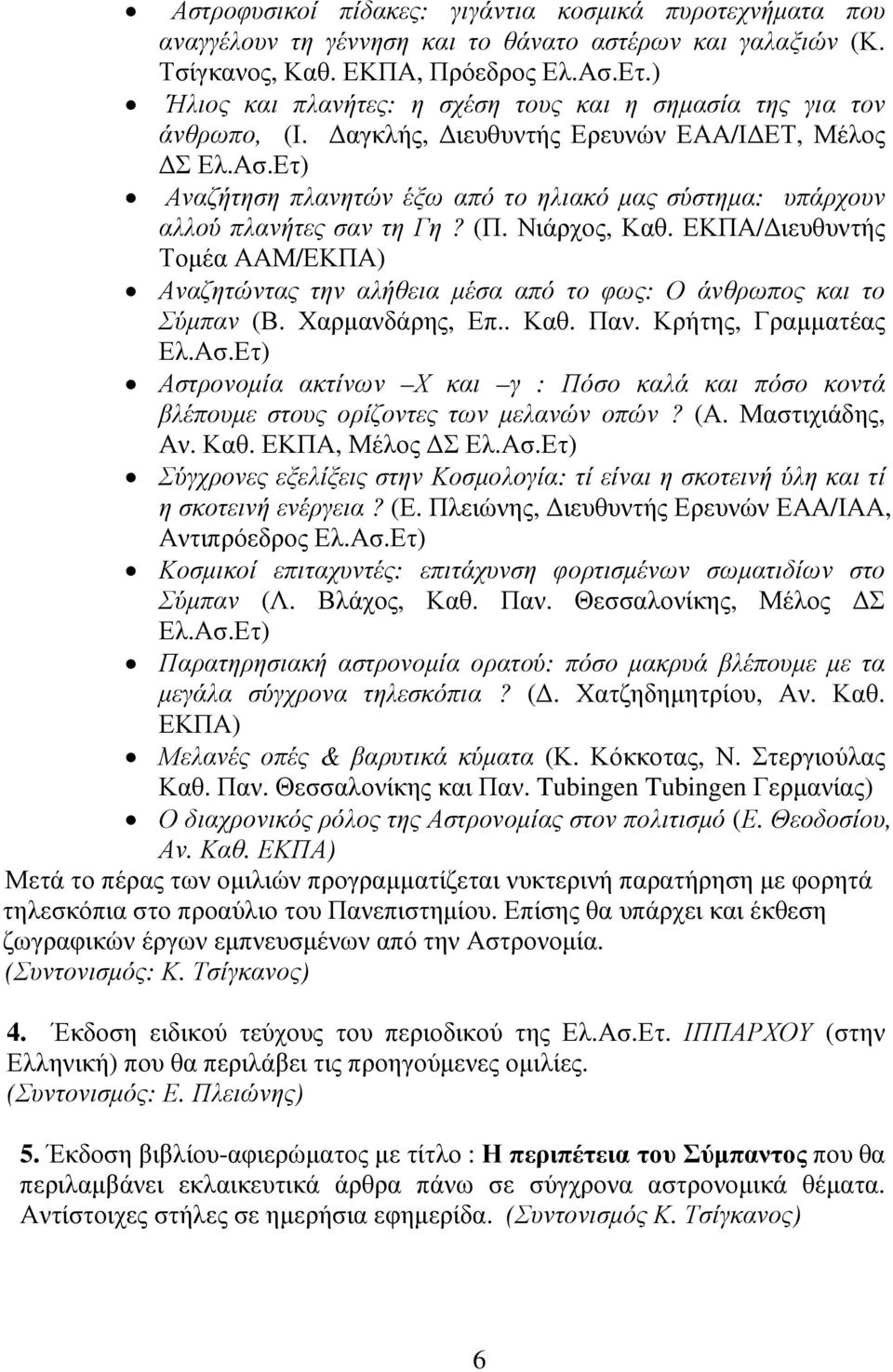 Ετ) Αναζήτηση πλανητών έξω από το ηλιακό µας σύστηµα: υπάρχουν αλλού πλανήτες σαν τη Γη? (Π. Νιάρχος, Καθ.