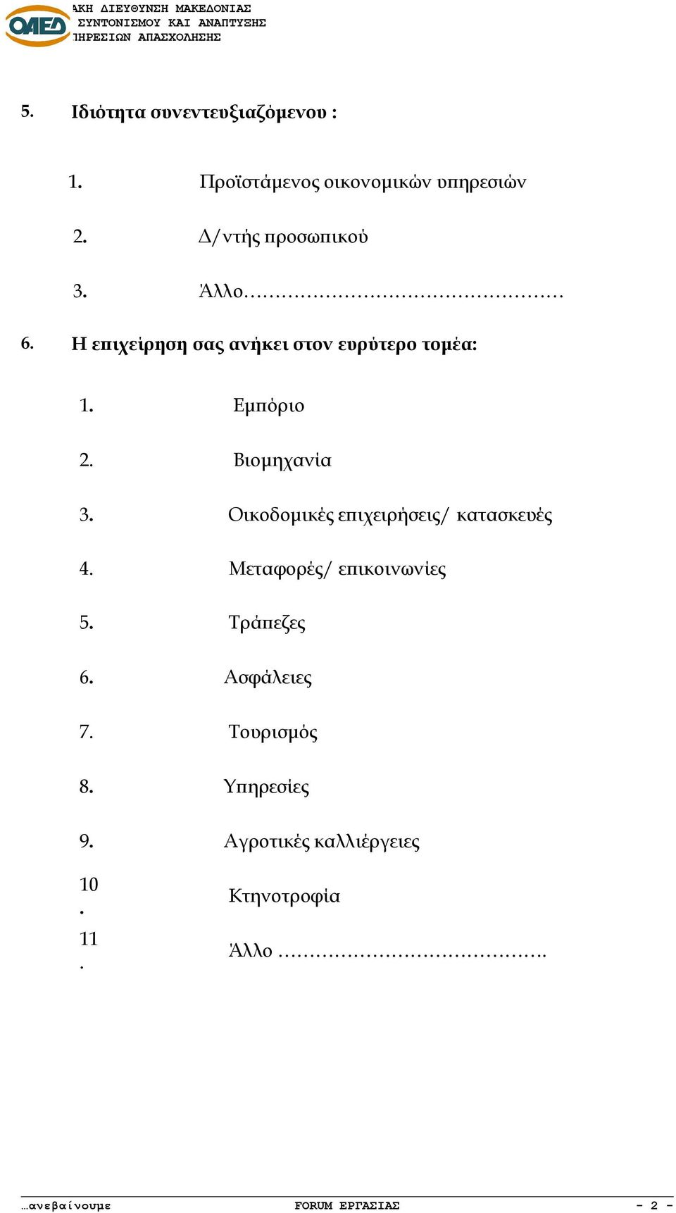 Οικοδομικές επιχειρήσεις/ κατασκευές 4. Μεταφορές/ επικοινωνίες 5. Τράπεζες 6. Ασφάλειες 7.