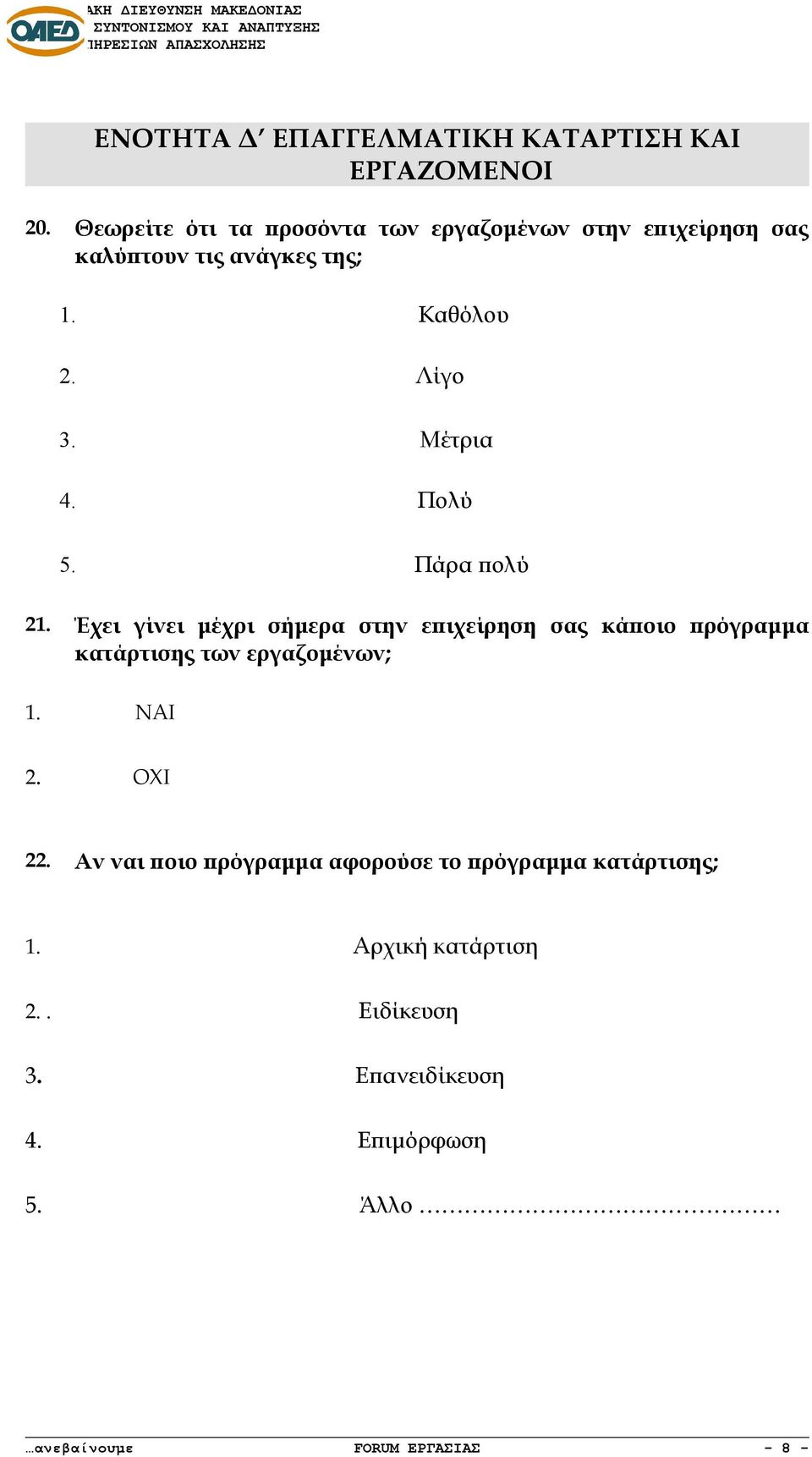 Μέτρια 4. Πολύ 5. Πάρα πολύ 21.